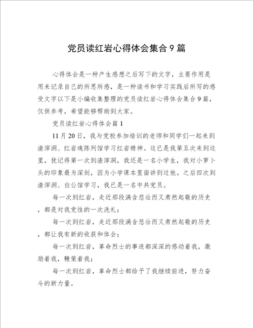 党员读红岩心得体会集合9篇