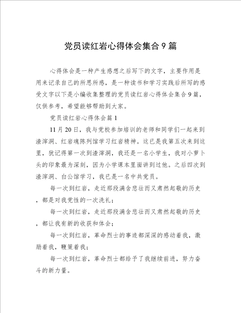 党员读红岩心得体会集合9篇