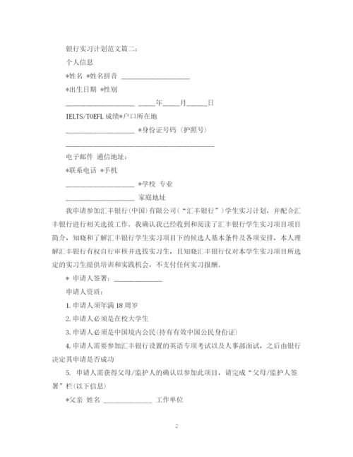 精编之银行实习计划范文3篇.docx