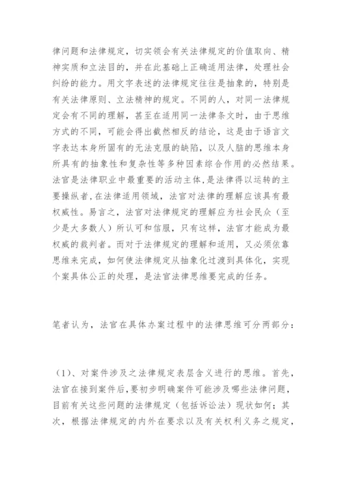 试论职业法官思维的构成及特性王军伟法律论文网.docx