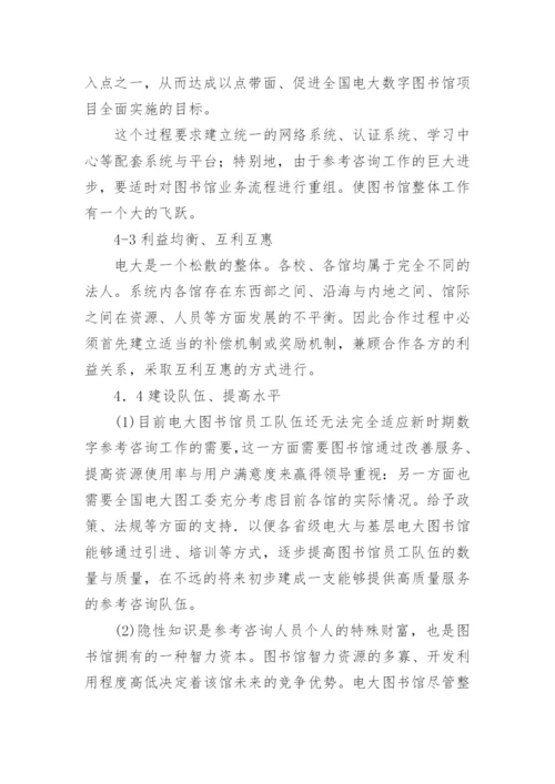 浅论广播电视大学图书馆合作式数字参考咨询研究论文.docx