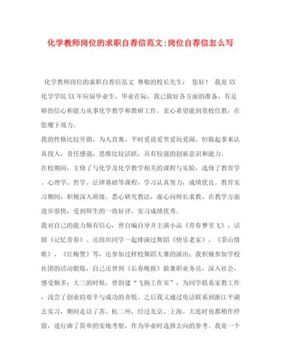 精编之化学教师岗位的求职自荐信范文岗位自荐信怎么写.docx