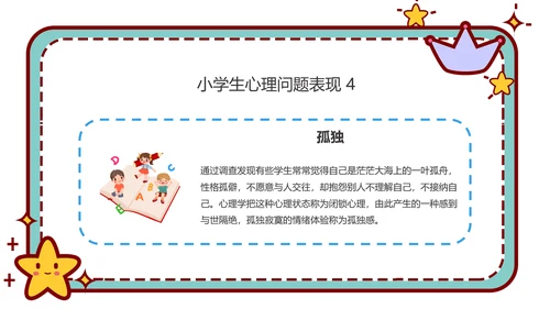 心理健康主题班会卡通公告牌PPT