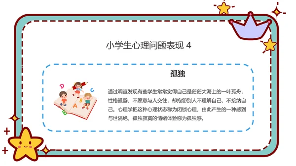 心理健康主题班会卡通公告牌PPT