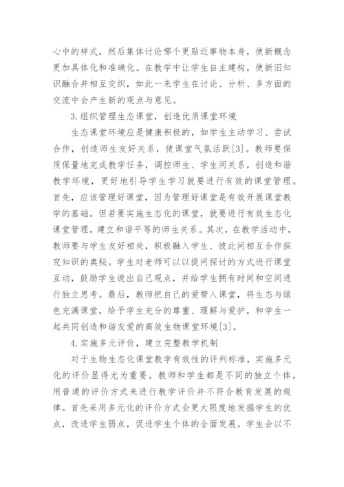 生态化课堂在高中生物教学中的应用论文.docx