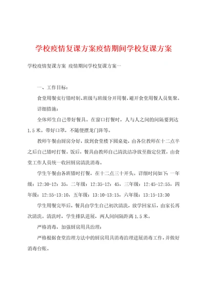 学校防疫复课方案防疫期间学校复课方案