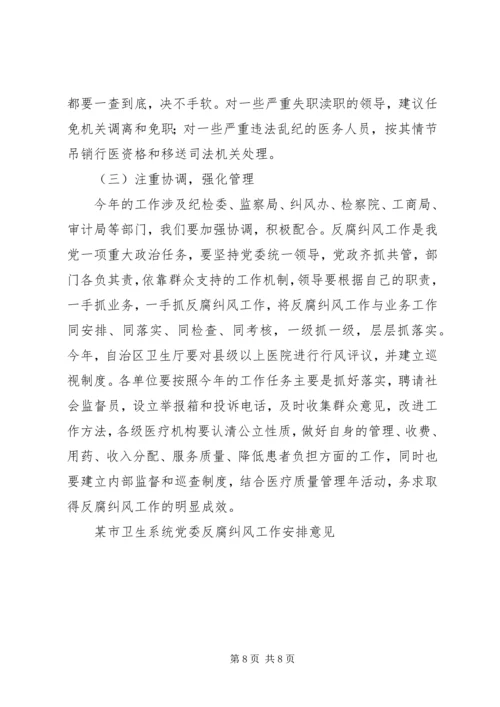 某市卫生系统党委反腐纠风工作安排意见 (2).docx