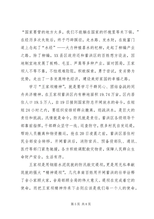 学习王家坝精神感悟五篇.docx