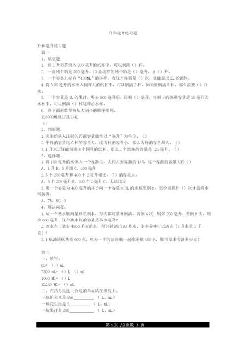 升和毫升练习题.docx