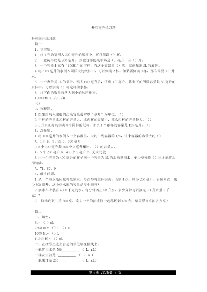 升和毫升练习题.docx