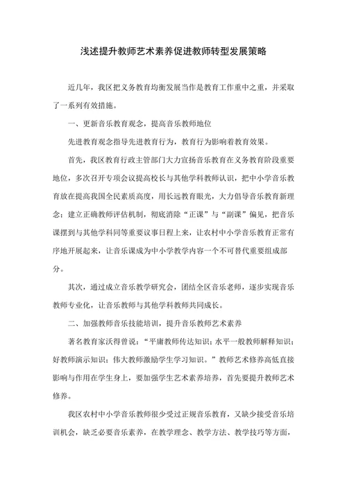 浅述提升教师艺术素养促进教师转型发展策略