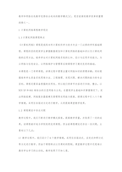 《计算机网络》课程混合式教学模式探讨.docx