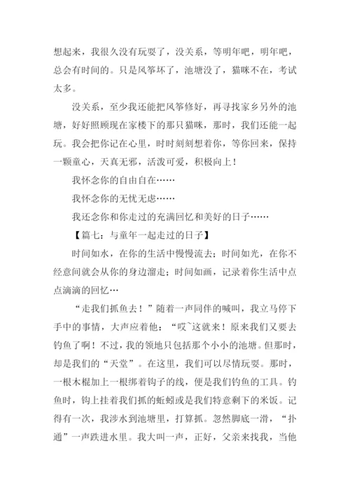 与童年一起走过的日子作文.docx