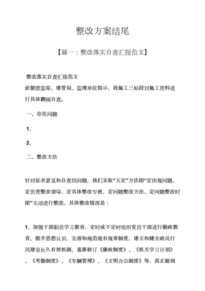 活动专项方案之整改专项方案结尾.docx