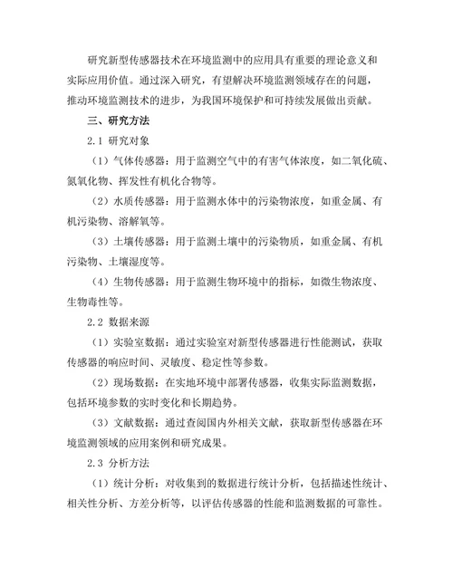新型传感器技术在环境监测中的应用