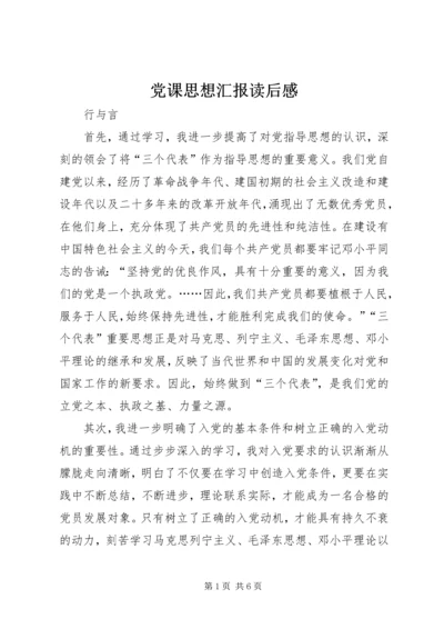 党课思想汇报读后感.docx