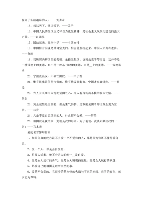 爱的格言精选5篇.docx