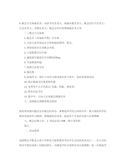精编迎新晚会策划方案.docx
