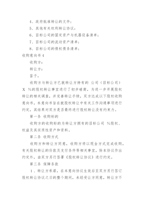 收购意向书_5.docx