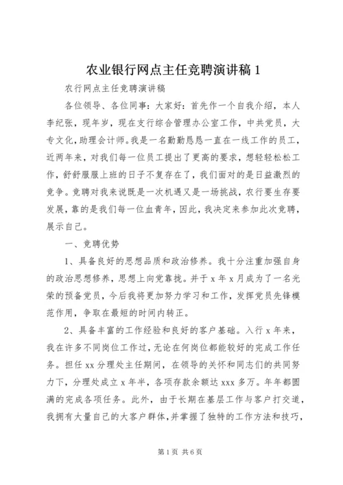 农业银行网点主任竞聘演讲稿1.docx