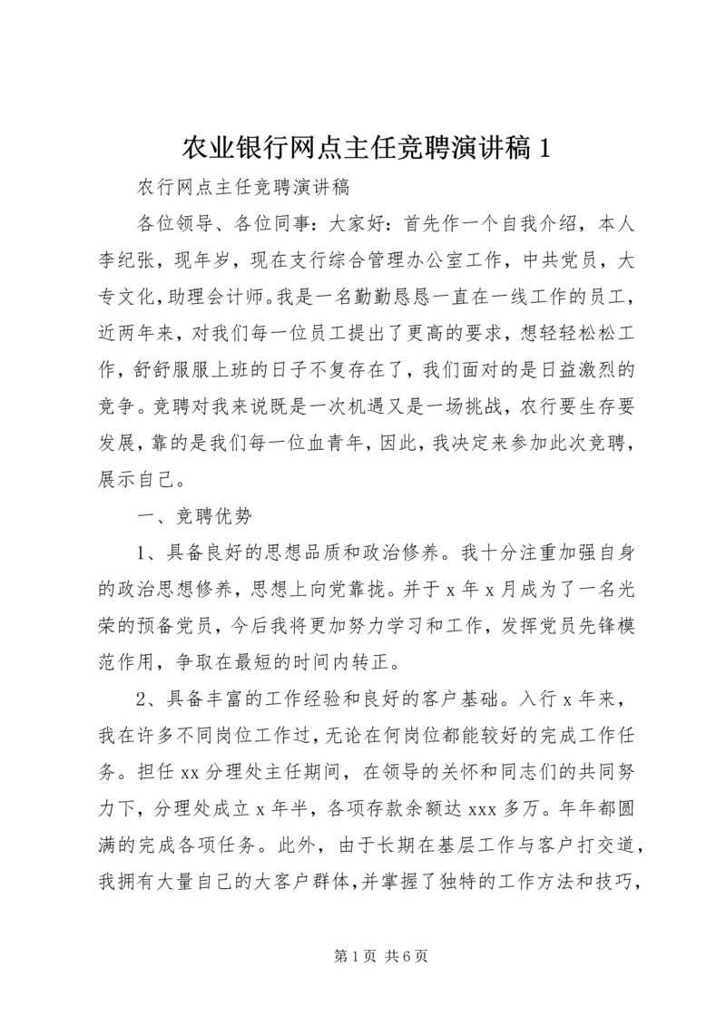 农业银行网点主任竞聘演讲稿1.docx