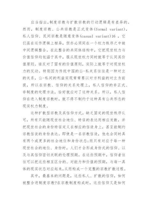 关于信仰的学术论文.docx