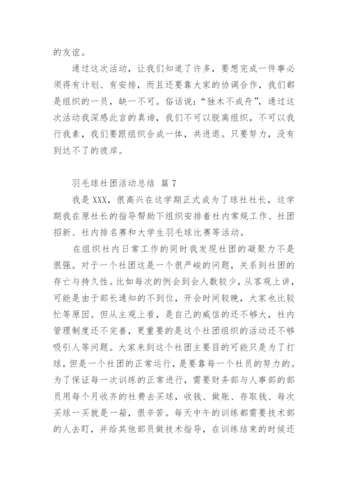 羽毛球社团活动总结.docx