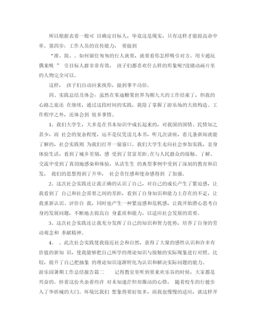 精编之游乐园暑期工作总结报告范文.docx