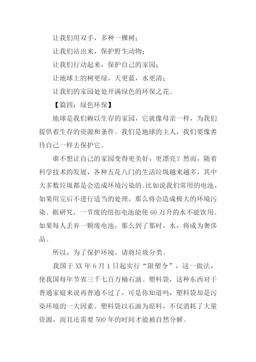 绿色环保作文800字.docx