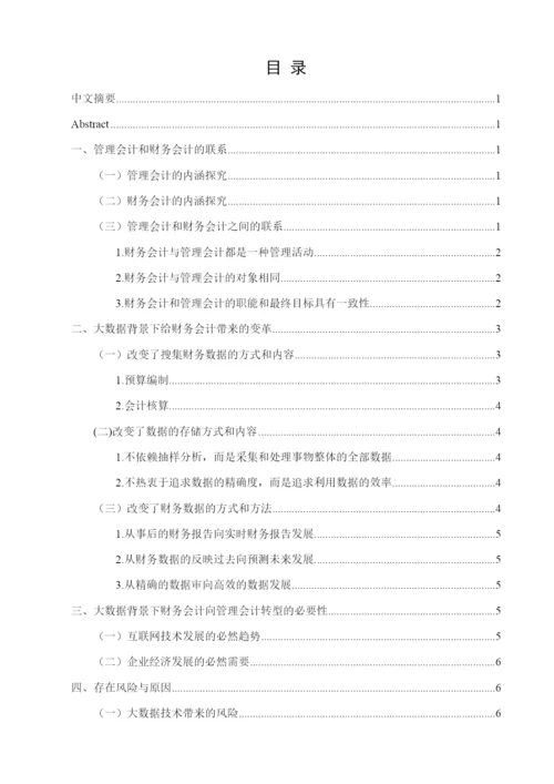 大数据时代下财务会计向管理会计转型的对策研究   5.docx