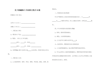 关于机械加工合同范文集合8篇