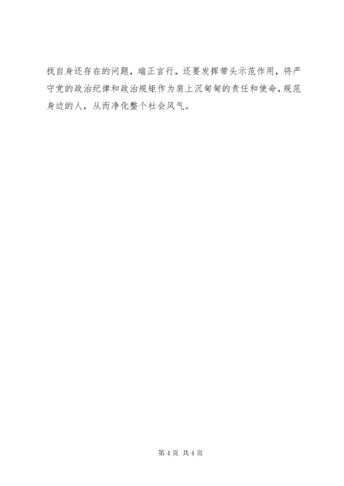党员干部严守政治纪律政治规矩对照检查材料.docx