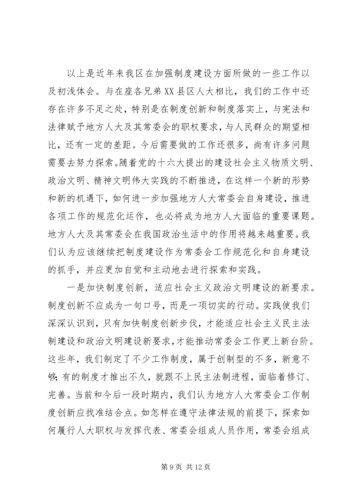 以强化制度建设为抓手不断推进常委会工作的规范化.docx