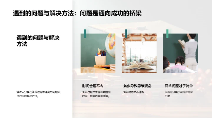 答辩之路艰辛探索