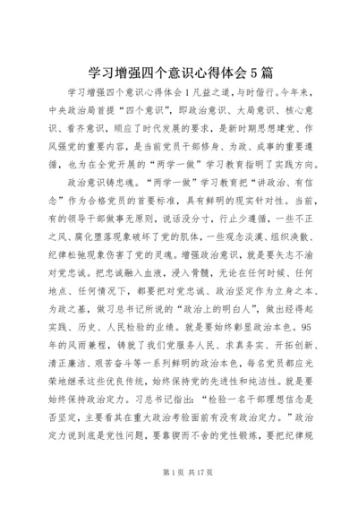 学习增强四个意识心得体会5篇.docx