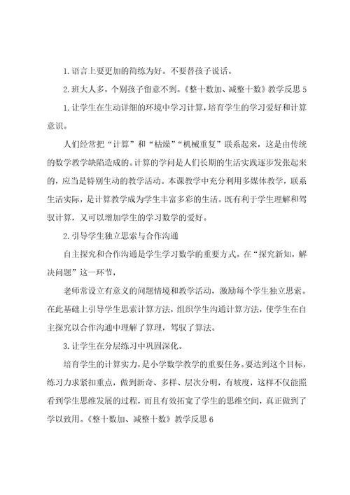 《整十数加、减整十数》教学反思