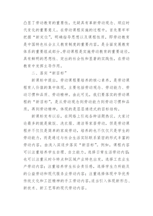 小学教师劳动教育课培训心得体会.docx