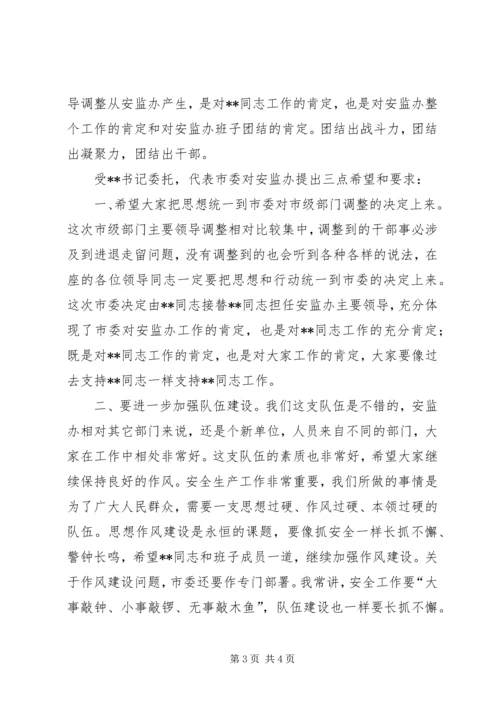 副书记在领导调整会讲话 (4).docx