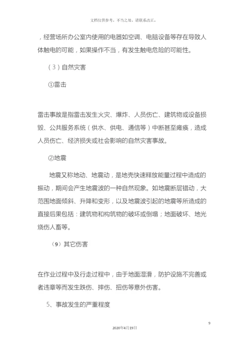 应急预案风险评估报告.docx