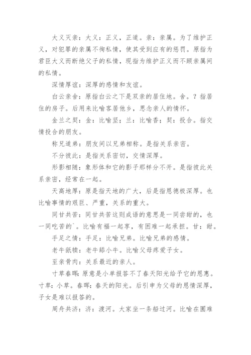 亲情的成语.docx
