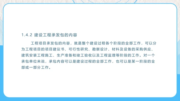 建设工程招投标与合同管理PPT模板