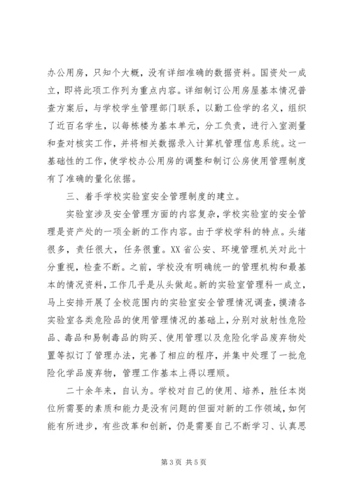 国资处处长工作汇报.docx