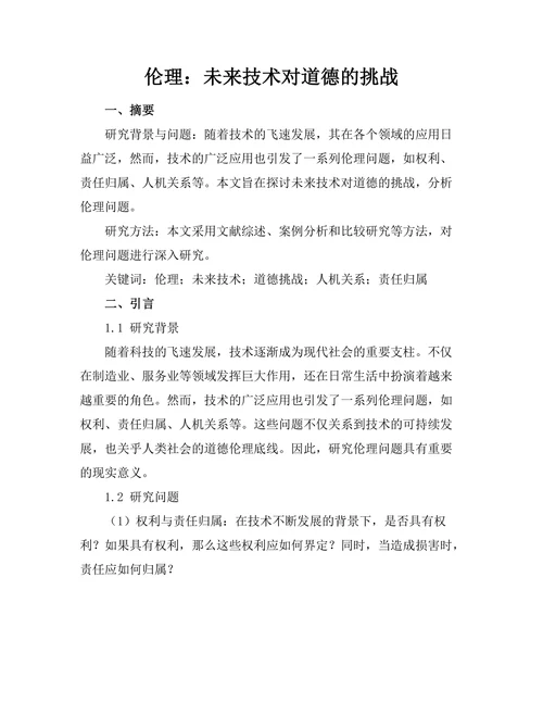 机器人伦理：未来技术对道德的挑战