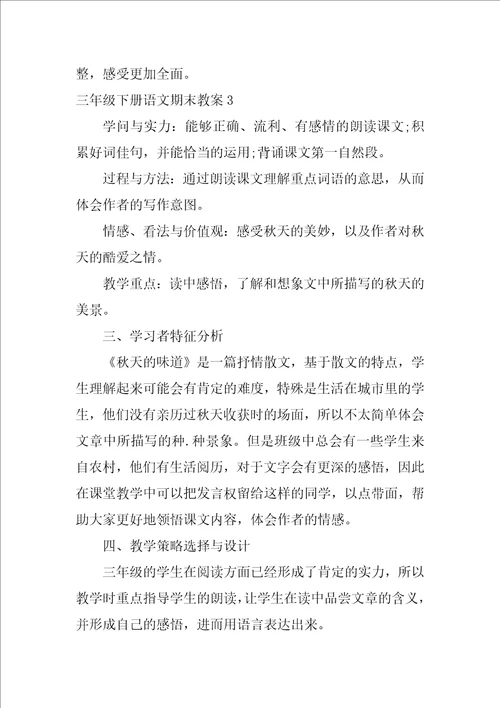 三年级下册语文期末教案3篇部编版三年级下册语文期末教案