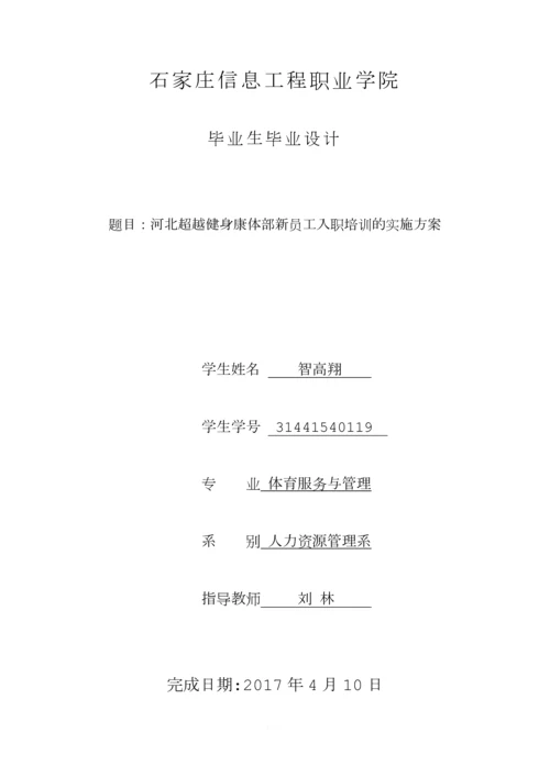 河北超越健身康体部新员工入职培训的实施方案.docx