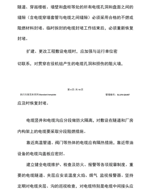 电力行业防止火灾事故主要措施.docx