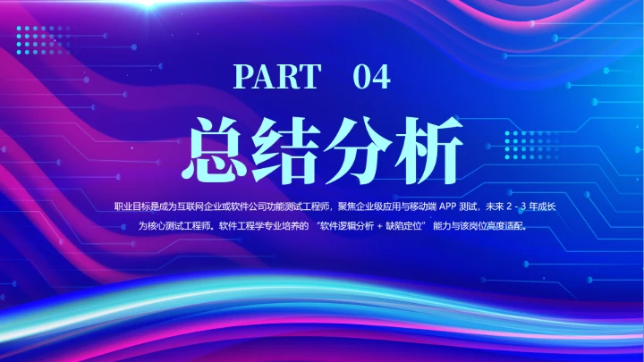 蓝色渐变软件工程专业大学生职业生涯规划发展展示PPT模版