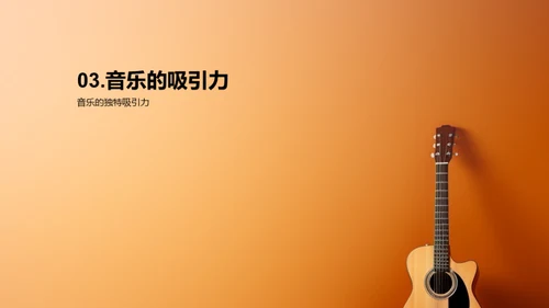 音乐的魅力与探索