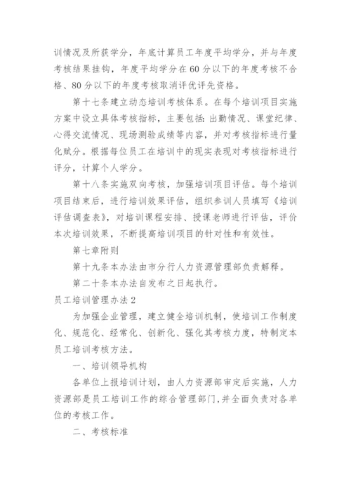 员工培训管理办法.docx