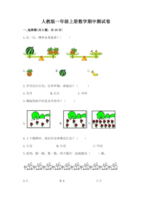 人教版一年级上册数学期中测试卷及答案（新）.docx